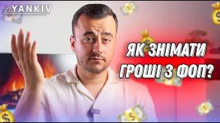 Як виводити гроші з ФОП?