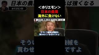 【ホリエモン】日本の農業が米国に負けるわけない！業界改革すれば日本の農業はもっと強くなります 【堀江貴文 竹中平蔵  切り抜き】