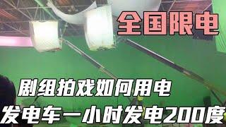 全国限电 剧组拍戏如何用电？【影视农民工小华】