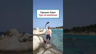 Греция, Крит. Тур за копейки – Как отдохнуть дешево? #крит #отдыхнаморе