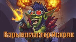 Hearthstone. Проект Бумного дня. Выживание. Взрывомастер Искряк