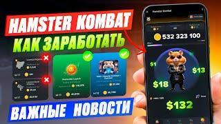 Как заработать 1000$ на HAMSTER KOMBAT? Листинг уже скоро!