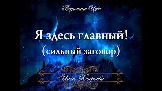 Я ЗДЕСЬ - ГЛАВНЫЙ (очень сильный) Ритуал Инги Хосроевой для всех