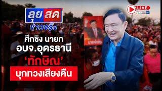 Live | ลุยสดข่าวจริง | ศึกชิง นายก อบจ.อุดรธานี ‘ทักษิณ’ บุกทวงเสียงคืน | 14 พ.ย.67