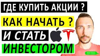 ГДЕ КУПИТЬ APPLE ? КАК КУПИТЬ АКЦИИ ТЕСЛА? ИНВЕСТИЦИИ ДЛЯ НАЧИНАЮЩИХ. КАК НАЧАТЬ ИНВЕСТИРОВАТЬ.