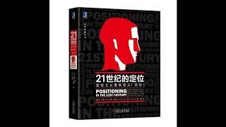 听书 分享 【 21世纪的定位：定位之父重新定义“定位  Positioning In The 21st Century 】 艾·里斯 Al Ries 劳拉·里斯 Laura Ries