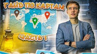 Гайд по картам часть 1| Егэ по истории