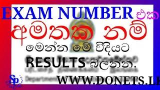 how to check results without index number|විභාග අංකය නැතුව ප්‍රතිපල බලමු.