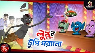 LULLUR TUPI PORANO | BANGLA GOLPO | LULLU BHUTER BANGLA CARTOON | BENGALI GHOST STORIES