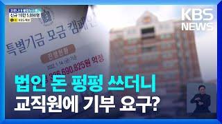 법인 돈 펑펑 쓸 땐 언제고…교직원에 발전기금 읍소 / KBS  2022.02.25.