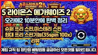 [슬롯] 5 라이온스 메가웨이즈2 (오라메2) 리뷰 , 35스핀 100곱 기능인 최대 프리스핀 진입 성공 결과는??