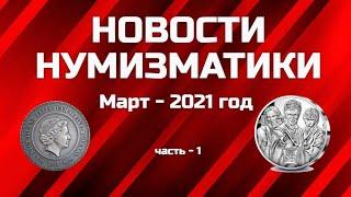 Новости Нумизматики за Март 2021 год   1 часть