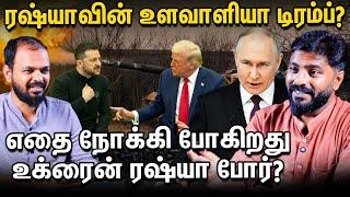 Trump ரஷ்ய உளவாளியா? பகீர் கிளப்பும் முன்னாள் Spy-ன் வாக்குமூலம் | Podcast | Zelesnky