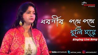 Dharanir Pathe Pathe ||ধরণীর পথে পথে ধুলি হয়ে ||  - Lata Mangeshkar - Cover Song by sudipa..