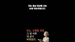 저는 충남 아산에 사는 63살 정순자입니다.