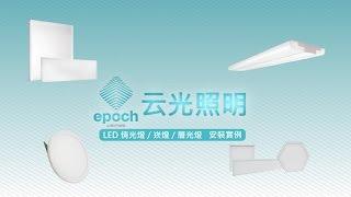 云光照明_LED情光燈 / 崁燈 / 層光燈 安裝實例