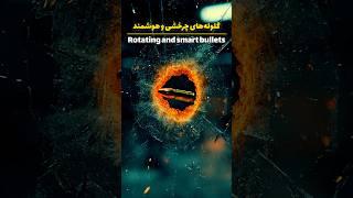 تکنولوژی محرمانه گلوله‌های هوشمند #نظامی #military #تکنولوژی_نظامی #قدرت_نظامی #جنگنده