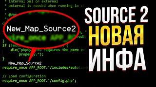 Source 2 - Новая инфа (CS:GO)