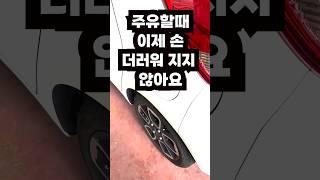 주유할때 손이 더러워지는 당신! 이제 그만 고민하세요. #automobile #운전팁 #재미 #리뷰
