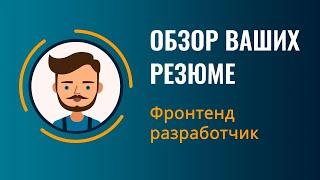 Резюме фронтенд разработчика | Обзор №3