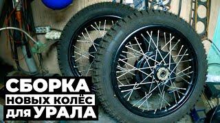 УРАЛ | СБОРКА и СПИЦОВКА колёс