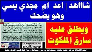 شاااهد  اعد  ام  مجدي يسي وهو يضحك ويطلق عليه سارق الملكوت