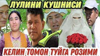 ЛУЛИЛАРНИ КУШНИСИ ВАЛИЖОН ТУЙГА РОЗИ ЛЕКИН КУДА ТОМОН....