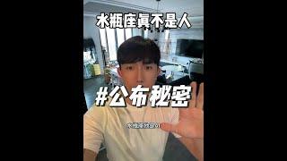 水瓶座根本不是人 #水瓶男 #水瓶 #水瓶女 #水瓶座
