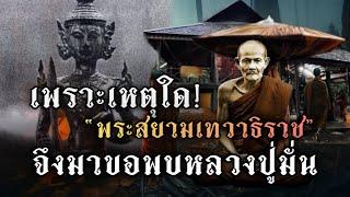 พระสยามเทวาธิราช!!มาขอพบหลวงปู่มั่น!!เพราะเหตุใด