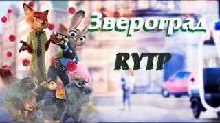 Зверополис #2 RYTP/пуп ритп