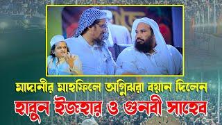 হারুন ইজহার ও গুনবী সাহেব অগ্নিঝরা বয়ান দিলেন রফিকুল ইসলাম মাদানীর মাহফিলে