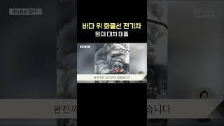 바다 위 화물선 전기차 화재 대처 미흡 #shorts