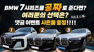 BMW 7시리즈를 만약 공짜로 준다면 여러분의 선택은!!? 컬러선택 원,투,쓰리! 댓글 이벤트 사은품 받아가세요