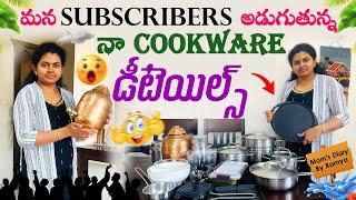 మీరందరు అడిగిన నా COOKWARE డీటెయిల్స్ & Price Details ||#Momsdiaryby Ramya