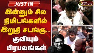 LIVE: இன்னும் சில நிமிடங்களில் இறுதி சடங்கு.. குவியும் பிரபலங்கள் | Manoj Bharathiraja