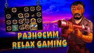 Данлудан РАЗНОСИТ RELAX GAMING, ЗАНОСЫ НЕДЕЛИ В Money Train 2, Iron Bank