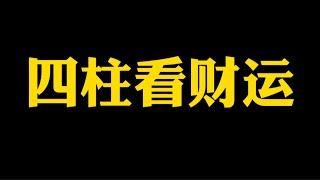 【准提子说八字易学】如何看财富层次，财运？