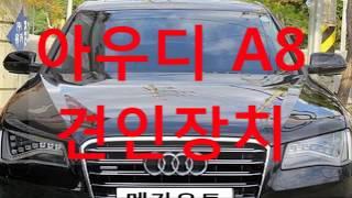 아우디 a8 견인장치 전북 전주 장착 전문점 MEGA-AUTO*메가오토