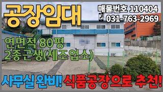 경기광주공장임대 | 2층 구조 가성비 좋은 식품공장입니다. 기존 식품공장으로 사용하였으며 2층 공간은 사무실, 기숙사로 사용하기 좋습니다.