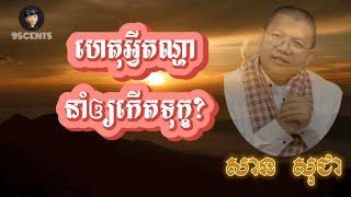 ហេតុអ្វីតណ្ហានាំឲ្យកើតទុក្ខ? | SAN SOCHEA