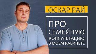 КАК проходит СЕМЕЙНАЯ консультация в моем кабинете психолога