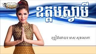 AUDIO LYRICS | ឧត្តមស្វាមី  មាស សុខសោភា | Oudom Svamey  Meas Soksophea