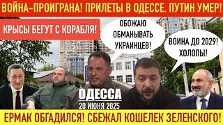 ОДЕССА 20 ИЮНЯ 2025. СЪЕМКА С МЕСТА ПРИЛЕТА. ЕРМАК ОБ@СРАЛСЯ! В0ЙНА ДО 2029! ПАШИНЯН И ОПТИМИЗМ ЗЕ!