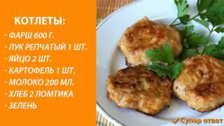 Вкусные мясные котлеты из фарша! Фото видео рецепт. Супер ответ