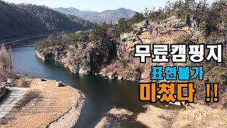 더 이상 표현 불가!! 꽁꽁 숨겨져 있던ㅣ초특급 무료 차박 캠핑지