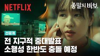 [선공개] 피할 수 없는 종말을 마주한 사람들의 마지막 이야기 | 종말의 바보 | 넷플릭스