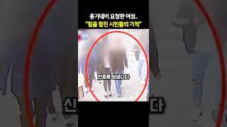 여성의 한마디에.. 순식간에 나타나는 따뜻한 시민들