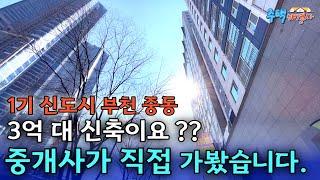 7호선 신중동역 강남 한방에 가는 1기 신도시 중동 인프라 최강! 3억대 신축 직접 가봤습니다 84타입과 79타입 두 가지 한번에 보세요 [부천 신축아파트] [부천 신축오피스텔]