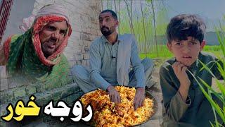 Nafees aw Roja Khor | Pashto Funny Video | Pashto Drama 2024