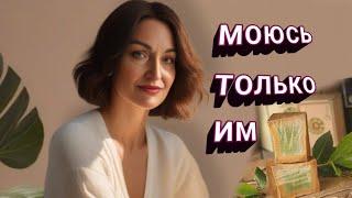 МЫЛО - ЛЕГЕНДА. ТЕПЕРЬ МОЮСЬ ТОЛЬКО ИМ.